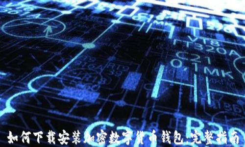 
如何下载安装加密数字货币钱包：完整指南