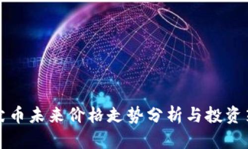 柴犬币未来价格走势分析与投资策略