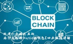 思考一个接近且的为什么