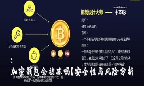 :
加密钱包会被冻吗？安全性与风险分析
