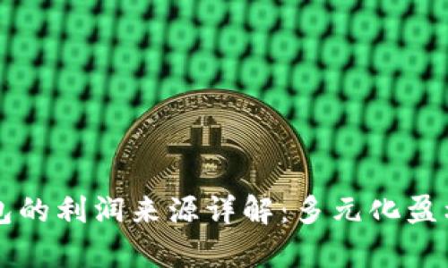 区块链钱包的利润来源详解：多元化盈利模式解析