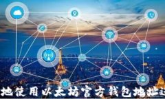 如何安全地使用以太坊官
