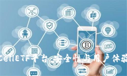 比特币钱包CellETF平台：安全性与用户体验的完美结合