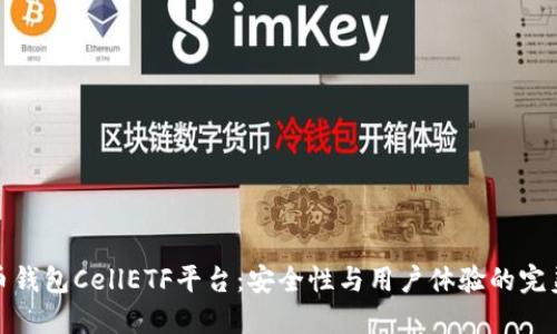 比特币钱包CellETF平台：安全性与用户体验的完美结合