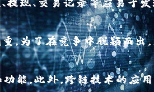 
beianti虚拟币钱包系统开发全攻略：构建安全、高效的数字资产管理平台/beianti
虚拟币钱包, 区块链技术, 数字资产管理, 钱包系统开发/guanjianci
```

### 内容主体大纲

1. 引言
   - 虚拟币钱包的定义
   - 开发虚拟币钱包的意义
   - 当前市场分析

2. 虚拟币钱包的类型
   - 热钱包与冷钱包
   - 软件钱包与硬件钱包
   - 移动钱包与桌面钱包
   - 多签名钱包介绍

3. 开发虚拟币钱包的步骤
   - 需求分析与市场调研
   - 选择合适的技术架构
   - 钱包系统的安全性设计
   - 用户体验与界面设计

4. 区块链技术的应用
   - 区块链的基本原理
   - 智能合约的应用
   - 交易验证机制

5. 安全性保障措施
   - 加密技术的应用
   - 防止黑客攻击的措施
   - 用户隐私保护策略

6. 测试与部署
   - 测试阶段详解
   - 部署环境选择
   - 上线后的监控与维护

7. 市场推广策略
   - 目标用户群分析
   - 营销渠道的选择
   - 用户教育与支持

8. 未来发展与趋势
   - 区块链技术的发展前景
   - 虚拟币钱包的创新方向
   - 政策法规的影响

9. 结论

### 引言

#### 虚拟币钱包的定义
虚拟币钱包是用于存储、管理和交易数字货币的工具，通过区块链技术实现虚拟资产的安全传输和持有。用户可以通过钱包进行虚拟货币的接收、发送和查看余额等操作。

#### 开发虚拟币钱包的意义
随着区块链技术和虚拟货币的迅猛发展，越来越多的人开始接触并使用虚拟币钱包。开发安全、易用的虚拟币钱包，能够帮助用户更好地管理自己的数字资产，提升数字经济的普及度。

#### 当前市场分析
目前，市场上有多种类型的虚拟币钱包产品，拥有不同的用户群体。随着用户对安全性、便捷性需求的提升，市场对于高质量钱包的需求将不断增长。

### 虚拟币钱包的类型

#### 热钱包与冷钱包
热钱包是指与互联网连接的数字钱包，通常用于日常交易，方便用户随时使用。而冷钱包是离线存储钱包，用于长期保存资产，安全性更高。冷钱包分为硬件钱包和纸钱包。

#### 软件钱包与硬件钱包
软件钱包是基于应用程序的数字钱包，用户可以在各种设备上使用；硬件钱包则是专门的物理设备，提供更高的安全等级，有效防止黑客攻击。

#### 移动钱包与桌面钱包
移动钱包通常作为手机应用存在，适合商务、日常消费，而桌面钱包则是在个人电脑上运行，适合数量较多的虚拟币用户使用。

#### 多签名钱包介绍
多签名钱包需要多方共同确认交易，有效提高了交易的安全性，适合团队或多用户共同管理数字资产。

### 开发虚拟币钱包的步骤

#### 需求分析与市场调研
在开发之前，首先要明确用户需求，分析市场上已有产品的优缺点，从而确定自己的差异化优势。

#### 选择合适的技术架构
基于用户需求和技术实现的可行性，选择适合的开发语言和框架，确保钱包系统的高效与安全。

#### 钱包系统的安全性设计
安全性是钱包开发中最为重要的一环，需制定详尽的安全标准，包括数据加密、用户身份验证等。

#### 用户体验与界面设计
良好的用户体验是确保用户留存的关键，界面应，易于操作，以降低用户的学习成本。

### 区块链技术的应用

#### 区块链的基本原理
区块链是一种分布式账本技术，通过加密算法确保数据的不可篡改性和透明性。它是虚拟币钱包运作的基础。

#### 智能合约的应用
智能合约可以自动执行预定义的合约条款，减少交易摩擦，从而提高交易效率。在钱包系统中，可以实现自动化的资金管理。

#### 交易验证机制
钱包系统需要高效的交易验证机制，以确保每笔交易的安全性和合法性。常见方法包括工作量证明(PoW)、权益证明(PoS)等。

### 安全性保障措施

#### 加密技术的应用
数据加密技术可有效防止数据泄露，钱包中需要实现端到端加密措施，确保用户信息安全。

#### 防止黑客攻击的措施
包括定期进行安全审计、模拟黑客攻击、加强服务器安全等措施，确保钱包系统不易受外部攻击。

#### 用户隐私保护策略
钱包应对用户个人信息进行安全存储，不与第三方分享，确保用户隐私不被侵犯。

### 测试与部署

#### 测试阶段详解
钱包开发完成后，需要进行功能测试、安全测试和性能测试，确保系统的稳定性和安全性。

#### 部署环境选择
选择稳定的技术栈和托管平台，确保钱包系统在运行中的高效与可靠。

#### 上线后的监控与维护
实时监控钱包系统的运行状态，定期更新和维护，以响应用户反馈，持续产品。

### 市场推广策略

#### 目标用户群分析
明确目标用户，包括投资者、商户和普通用户，根据不同用户特点制定具体的推广计划。

#### 营销渠道的选择
利用社交媒体、内容营销、等多种渠道进行市场推广，提升品牌影响力。

#### 用户教育与支持
提供详尽的用户使用手册和在线支持，帮助用户更好地理解和使用虚拟币钱包，提高用户满意度。

### 未来发展与趋势

#### 区块链技术的发展前景
随着技术的不断进步，区块链有望在更多领域应用，虚拟币钱包的功能也会不断扩展。

#### 虚拟币钱包的创新方向
围绕用户需求创新出更多实用的功能，例如集成 DeFi、NFT、跨链交易的支持等。

#### 政策法规的影响
随着各国政策法规的逐步完善，虚拟币钱包的使用环境将更加规范，推动行业健康发展。

### 结论
虚拟币钱包的开发是一个复杂的过程，需要涉及诸多技术与安全方面的考量。只有在确保安全性、用户体验和市场需求前提下，才能开发出优质的虚拟币钱包，为用户提供便捷的数字资产管理解决方案。

### 相关问题

#### 1. 虚拟币钱包的安全性如何保障？
虚拟币钱包作为数字资产存储的工具，其安全性直接影响到用户的财产安全。因此，在设计和开发过程中，应采用多种安全技术，如加密、身份验证、冷存储等。此外，定期进行安全测试和审计也是必要的步骤，以确保钱包能够抵御各种网络威胁。

#### 2. 开发一个虚拟币钱包需要哪些技术？
开发虚拟币钱包涉及多种技术，包括但不限于编程语言（如 JavaScript, Python, Solidity 等）、区块链技术（如以太坊、比特币协议）、数据库管理、网络安全知识、用户界面设计等。开发者需要具备全面的技术能力，以及对加密货币市场的深刻理解。

#### 3. 如何选择合适的虚拟币钱包类型？
根据用户的需求、使用场景和安全要求选择合适的虚拟币钱包类型。例如，日常交易用户可以选择热钱包以方便交易，而长期持有用户则适合使用冷钱包。此外，企业用户在管理公司财务时可以考虑多签名钱包，以提升安全性和透明度。

#### 4. 在虚拟币钱包的用户体验设计中需要注意什么？
用户体验是钱包应用成功的关键。设计时应确保界面简洁直观，易于操作，用户能够快速上手。重要功能如充值、提现、交易记录等应易于发现，并提供用户反馈机制，确保用户在使用过程中获得良好的体验与支持。

#### 5. 虚拟币钱包的市场竞争情况如何？
目前市场上已有众多虚拟币钱包服务提供商，竞争非常激烈。不同钱包在功能、用户体验、安全性等方面各有侧重。为了在竞争中脱颖而出，产品需具备独特的卖点，能够有效满足用户需求，并建立良好的品牌信誉。

#### 6. 虚拟币钱包的未来发展趋势是怎样的？
未来虚拟币钱包将更加智能化和便捷化。随着 DeFi 和 NFT 等新兴技术的发展，钱包将支持更多资产类型和功能。此外，跨链技术的应用将使用户能够在不同区块链间自由转移资产。安全性、用户隐私及合规性将是未来钱包发展的重要方向。
```