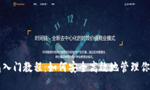 区块链钱包入门教程：如何安全高效地管理你的数字资产