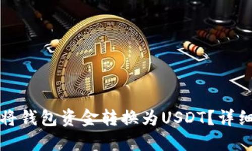 如何将钱包资金转换为USDT？详细指南