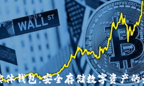 
区块链实体钱包：安全存储数字资产的最佳选择