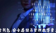 虚拟币第三方钱包：安全存储与管理数字资产的