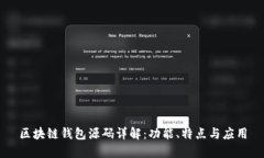 区块链钱包源码详解：功能、特点与应用