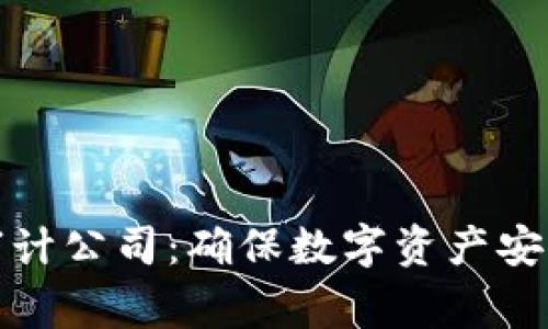 区块链安全审计公司：确保数字资产安全的信任之选