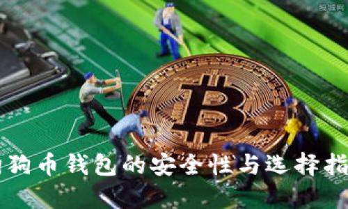 狗狗币钱包的安全性与选择指南