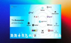 狗狗币钱包的安全性与选