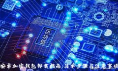   安卓加密钱包卸载指南：