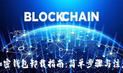   
安卓加密钱包卸载指南：简单步骤与注意事项