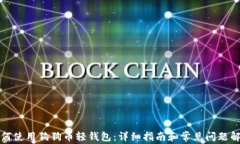 如何使用狗狗币轻钱包：