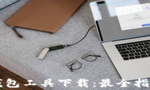 
区块链找回钱包工具下载：最全指南与注意事项