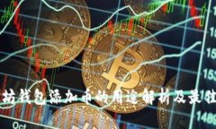 以太坊钱包添加币的用途