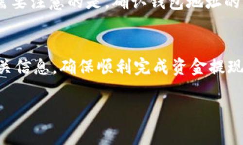   苹果钱包如何购买USDT：详细步骤与注意事项 / 
 guanjianci 苹果钱包, USDT, 购买数字货币, 移动支付 /guanjianci 

### 内容主体大纲

1. **引言**
   - 介绍苹果钱包
   - 简要说明USDT的背景和优势

2. **什么是USDT？**
   - USDT的定义与特点
   - USDT在加密货币市场中的应用

3. **苹果钱包的功能与优势**
   - 苹果钱包的基本功能介绍
   - 为何选择苹果钱包进行数字货币交易

4. **如何在苹果钱包中购买USDT**
   - 步骤一：准备工作
   - 步骤二：选择合适的交易平台
   - 步骤三：将资金转入苹果钱包
   - 步骤四：购买USDT的具体操作流程
   - 步骤五：确认交易并保存记录

5. **购买USDT时需要注意的事项**
   - 安全性考量
   - 交易费用
   - 法律合规问题

6. **USDT的存储与管理**
   - 如何在苹果钱包中安全存储USDT
   - USDT的转账与提现操作

7. **总结**
   - 购买USDT的建议与未来展望

### 详细内容

#### 1. 引言

在当今数字化社会中，移动支付已经变得越来越普遍，而苹果钱包作为一款高效便利的移动支付工具，更是拉近了我们与数字资产的距离。与此同时，作为一种稳定币，USDT在加密货币领域中占据着举足轻重的地位，越来越多的用户开始通过移动设备进行数字货币交易。本文将详细介绍如何在苹果钱包中购买USDT的步骤与注意事项。

#### 2. 什么是USDT？

USDT的定义与特点
USDT（Tether）是一种基于区块链的稳定币，其价值与美元挂钩，1 USDT等于1美金。USDT的主要特点是价格稳定、交易方便以及广泛的市场接受度。它使投资者能够在加密货币市场中享有相对稳定的资产，同时又能快速完成交易。

USDT在加密货币市场中的应用
USDT常被用于避险、交易对以及作为交易手续费的支付工具。因其价格波动小，通常被作为价值存储手段，也越来越多地应用于DeFi、NFT等金融产品中。

#### 3. 苹果钱包的功能与优势

苹果钱包的基本功能介绍
苹果钱包是一款由Apple公司开发的移动支付应用，允许用户存储各种卡片、票据及电子证件，并可以通过NFC技术进行快速支付。除了支持支付功能，苹果钱包还具备管理购物券、会员卡等功能，极大地方便了用户的生活。

为何选择苹果钱包进行数字货币交易
选择苹果钱包进行USDT购买，主要考虑到其安全性、用户友好界面以及与Apple生态系统的无缝整合。用户可以随时随地管理自己的数字资产，也可通过Touch ID或Face ID确保交易安全性。

#### 4. 如何在苹果钱包中购买USDT

步骤一：准备工作
在开始购买USDT之前，用户需确保拥有苹果钱包，并已经绑定了信用卡或借记卡。同时，建议用户提前了解USDT的基本信息，以及所选交易平台的信誉与评价。

步骤二：选择合适的交易平台
市场上有众多数字货币交易平台，如Binance、Coinbase、Huobi等。在选择交易平台时，需考虑其交易手续费、用户体验、客户服务以及是否支持苹果钱包的支付方式。

步骤三：将资金转入苹果钱包
用户在购买USDT前，不妨先将所需资金转入苹果钱包。通常您可以选择通过银行卡充值或者使用Apple Pay，确保您的账户余额充足。

步骤四：购买USDT的具体操作流程
在确认资金到位后，打开所选交易平台的APP，找到USDT交易对。在下单区输入希望购买的数量，然后选择用苹果钱包付款，确认订单内容无误后，进行支付。

步骤五：确认交易并保存记录
支付成功后，请务必保存好交易记录，可以在苹果钱包或交易平台中查看相关信息，以备日后查阅。

#### 5. 购买USDT时需要注意的事项

安全性考量
在数字货币交易中，安全性至关重要。用户务必要确保使用官方APP，并启用双重身份验证。此外，定期更换密码和保持软件更新也是保护账户安全的有效措施。

交易费用
不同的交易平台在交易USDT时会收取不同的费用。在选择平台时，用户需事先了解相关收费政策，以避免额外支出影响投资收益。

法律合规问题
在某些地区，数字货币的交易可能受到法律限制。用户在购买USDT前需了解当地的法律法规，以确保交易的合法性与安全性。

#### 6. USDT的存储与管理

如何在苹果钱包中安全存储USDT
用户在购买USDT后，可以通过苹果钱包中的安全存储功能来保护自己的资产。此外，建议用户定期检查USDT余额，以确保没有未经授权的交易发生。

USDT的转账与提现操作
用户如需将USDT转账到其他钱包或提现至银行账户，可以在交易平台中找到相关操作选项。一般来说，转账费用会根据交易平台的政策而有所不同。

#### 7. 总结

苹果钱包为用户提供了便捷安全的渠道来购买和管理USDT，通过了解相关步骤与注意事项，用户可以充分利用这一工具实现数字资产的投资。未来随着数字资产的普及，Apple及其他技术公司的应用生态系统将为用户提供越来越多的便利。

### 相关问题解答

#### 问题1：USDT与其他加密货币的区别在哪里？

#### 问题2：如何确保在苹果钱包中安全存储USDT？

#### 问题3：购买USDT后，我该如何进行有效的资产管理？

#### 问题4：USDT的交易费用通常是多少？

#### 问题5：在购买USDT时，如何选择合适的交易平台？

#### 问题6：如何在苹果钱包中进行USDT的转账与提现操作？

### 問题详细介绍

#### 问题1：USDT与其他加密货币的区别在哪里？

USDT的特性与特点
USDT（Tether）和其他许多加密货币最大的区别在于其价格的稳定性。由于USDT是与美元等法定货币挂钩的稳定币，因此其价值几乎保持不变。这一特性使得USDT成为许多交易者和投资者在加密市场上的“避风港”，当市场波动较大时，他们可以迅速将资金转移到USDT，保护自己的资产不受损失。此外，USDT的交易速度相对较快，交易成本较低，因此很多用户在进行数字货币交易时，会选择将部分资金转换为USDT，以便更好地应对市场变化。

其他加密货币的特点
与USDT不同，比特币、以太坊等其他加密货币的价值波动较大，且其市场受多种因素影响，因此不具备稳定币的特性。这使得投资者在使用这些货币时，需要更多地考虑市场趋势和经济数据的变化。此外，许多加密货币还具备合约、隐私等额外功能，而这些通常并不是USDT所具备的。因此，USDT被广泛应用于交易平台及去中心化金融（DeFi）领域，作为主要的交易对。

#### 问题2：如何确保在苹果钱包中安全存储USDT？

使用强密码与启用双重身份验证
在苹果钱包中存储USDT，最重要的就是保证钱包的安全性。用户需确保使用强密码，并定期更新。如果可能的话，还应启用双重身份验证（2FA），这样即使有人获得了访问密码，也无法轻易进行交易。此外，确保苹果设备的操作系统和钱包应用都是最新版本，避免出现安全漏洞。

定期备份和监控账户活动
此外，用户还应定期备份或记录下苹果钱包内的有关信息，包括交易记录和钱包地址等信息。一旦发现账户出现异常，需立即采取措施，联系相关平台进行处理。从而有效避免资产的损失。

#### 问题3：购买USDT后，我该如何进行有效的资产管理？

监控USDT的市场价格
购买USDT后，用户应该定期关注USDT的市场价格变化。尽管USDT与美元的一比一挂钩特性使其价格保持稳定，但市场总是存在一定的波动。因此，用户需掌握一定的市场动态，了解影响USDT价格的因素，以便做出及时的投资决策。

策略性投资与分散风险
同时，分散投资也是管理资产的一种安全策略。用户可以考虑将一部分资本投资于USDT，另一部分则可进行其他加密货币的投资，这样可以有效降低因单一投资遭受损失的风险。合理利用USDT作为交易工具，在市场波动中把握机会，也是一种有效的资产管理方式。

#### 问题4：USDT的交易费用通常是多少？

交易费用的组成
USDT的交易费用因平台而异，通常包括交易手续费和网络手续费。交易手续费是交易平台对每笔交易收取的费用，通常以交易金额的一定比例计收，而网络手续费则是将USDT发送到其他地址时需要支付的费用，这个费用通常取决于区块链的网络拥堵情况。

选择低费用的平台
用户在选择交易平台时，不妨研究一下各个平台的费用结构，选择那些透明且相对低费用的平台进行交易。此外，在进行大额交易时，了解并提前计算好手续费，也是确保投资收益的重要环节。

#### 问题5：在购买USDT时，如何选择合适的交易平台？

了解平台的信誉与安全性
在选择交易平台时，用户首先需关注平台的信誉与安全性。可以通过查阅在线评论、论坛以及社区反馈来评估某一平台的可靠性。同时，平台是否具备合法的经营许可证也是非常重要的。此外，不同平台会面临不同的黑客攻击和安全漏洞，因此应优先选择那些技术手段较充足的平台进行交易。

考量手续费与服务响应速度
交易手续费和客户服务也可作为选择交易平台的重要考虑因素。在选择之前，最好先比较几家平台的费用及服务，确保找到一个最符合自身需求的交易平台。在有问题时，响应迅速的客户服务将会为用户的资金安全保驾护航。

#### 问题6：如何在苹果钱包中进行USDT的转账与提现操作？

转账的基本步骤
在苹果钱包中进行USDT转账操作非常简单。用户只需打开钱包应用，选择要转账的USDT数量，然后输入收款人的钱包地址。确认信息无误后，提交转账申请，待网络确认后，USDT便会被转账至对方钱包。这里需要注意的是，确认钱包地址的正确性，万一地址错误将导致资金的丢失。

提现至银行账户的方式
如果用户希望将USDT提现至银行账户，通常需要先将USDT转回所选择的交易平台，然后在交易平台内选择提现操作。不同平台的提现手续费可能不同且提现的到账时间可能有差异，因此用户需提前了解相关信息，确保顺利完成资金提现。

通过以上问题的解答，希望能帮助用户更深入地理解在苹果钱包中购买USDT的全过程，从而在实际操作中游刃有余。