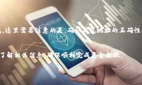   苹果钱包如何购买USDT：详细步骤与注意事项 / 
 guanjianci 苹果钱包, USDT, 购买数字货币, 移动支付 /guanjianci 

### 内容主体大纲

1. **引言**
   - 介绍苹果钱包
   - 简要说明USDT的背景和优势

2. **什么是USDT？**
   - USDT的定义与特点
   - USDT在加密货币市场中的应用

3. **苹果钱包的功能与优势**
   - 苹果钱包的基本功能介绍
   - 为何选择苹果钱包进行数字货币交易

4. **如何在苹果钱包中购买USDT**
   - 步骤一：准备工作
   - 步骤二：选择合适的交易平台
   - 步骤三：将资金转入苹果钱包
   - 步骤四：购买USDT的具体操作流程
   - 步骤五：确认交易并保存记录

5. **购买USDT时需要注意的事项**
   - 安全性考量
   - 交易费用
   - 法律合规问题

6. **USDT的存储与管理**
   - 如何在苹果钱包中安全存储USDT
   - USDT的转账与提现操作

7. **总结**
   - 购买USDT的建议与未来展望

### 详细内容

#### 1. 引言

在当今数字化社会中，移动支付已经变得越来越普遍，而苹果钱包作为一款高效便利的移动支付工具，更是拉近了我们与数字资产的距离。与此同时，作为一种稳定币，USDT在加密货币领域中占据着举足轻重的地位，越来越多的用户开始通过移动设备进行数字货币交易。本文将详细介绍如何在苹果钱包中购买USDT的步骤与注意事项。

#### 2. 什么是USDT？

USDT的定义与特点
USDT（Tether）是一种基于区块链的稳定币，其价值与美元挂钩，1 USDT等于1美金。USDT的主要特点是价格稳定、交易方便以及广泛的市场接受度。它使投资者能够在加密货币市场中享有相对稳定的资产，同时又能快速完成交易。

USDT在加密货币市场中的应用
USDT常被用于避险、交易对以及作为交易手续费的支付工具。因其价格波动小，通常被作为价值存储手段，也越来越多地应用于DeFi、NFT等金融产品中。

#### 3. 苹果钱包的功能与优势

苹果钱包的基本功能介绍
苹果钱包是一款由Apple公司开发的移动支付应用，允许用户存储各种卡片、票据及电子证件，并可以通过NFC技术进行快速支付。除了支持支付功能，苹果钱包还具备管理购物券、会员卡等功能，极大地方便了用户的生活。

为何选择苹果钱包进行数字货币交易
选择苹果钱包进行USDT购买，主要考虑到其安全性、用户友好界面以及与Apple生态系统的无缝整合。用户可以随时随地管理自己的数字资产，也可通过Touch ID或Face ID确保交易安全性。

#### 4. 如何在苹果钱包中购买USDT

步骤一：准备工作
在开始购买USDT之前，用户需确保拥有苹果钱包，并已经绑定了信用卡或借记卡。同时，建议用户提前了解USDT的基本信息，以及所选交易平台的信誉与评价。

步骤二：选择合适的交易平台
市场上有众多数字货币交易平台，如Binance、Coinbase、Huobi等。在选择交易平台时，需考虑其交易手续费、用户体验、客户服务以及是否支持苹果钱包的支付方式。

步骤三：将资金转入苹果钱包
用户在购买USDT前，不妨先将所需资金转入苹果钱包。通常您可以选择通过银行卡充值或者使用Apple Pay，确保您的账户余额充足。

步骤四：购买USDT的具体操作流程
在确认资金到位后，打开所选交易平台的APP，找到USDT交易对。在下单区输入希望购买的数量，然后选择用苹果钱包付款，确认订单内容无误后，进行支付。

步骤五：确认交易并保存记录
支付成功后，请务必保存好交易记录，可以在苹果钱包或交易平台中查看相关信息，以备日后查阅。

#### 5. 购买USDT时需要注意的事项

安全性考量
在数字货币交易中，安全性至关重要。用户务必要确保使用官方APP，并启用双重身份验证。此外，定期更换密码和保持软件更新也是保护账户安全的有效措施。

交易费用
不同的交易平台在交易USDT时会收取不同的费用。在选择平台时，用户需事先了解相关收费政策，以避免额外支出影响投资收益。

法律合规问题
在某些地区，数字货币的交易可能受到法律限制。用户在购买USDT前需了解当地的法律法规，以确保交易的合法性与安全性。

#### 6. USDT的存储与管理

如何在苹果钱包中安全存储USDT
用户在购买USDT后，可以通过苹果钱包中的安全存储功能来保护自己的资产。此外，建议用户定期检查USDT余额，以确保没有未经授权的交易发生。

USDT的转账与提现操作
用户如需将USDT转账到其他钱包或提现至银行账户，可以在交易平台中找到相关操作选项。一般来说，转账费用会根据交易平台的政策而有所不同。

#### 7. 总结

苹果钱包为用户提供了便捷安全的渠道来购买和管理USDT，通过了解相关步骤与注意事项，用户可以充分利用这一工具实现数字资产的投资。未来随着数字资产的普及，Apple及其他技术公司的应用生态系统将为用户提供越来越多的便利。

### 相关问题解答

#### 问题1：USDT与其他加密货币的区别在哪里？

#### 问题2：如何确保在苹果钱包中安全存储USDT？

#### 问题3：购买USDT后，我该如何进行有效的资产管理？

#### 问题4：USDT的交易费用通常是多少？

#### 问题5：在购买USDT时，如何选择合适的交易平台？

#### 问题6：如何在苹果钱包中进行USDT的转账与提现操作？

### 問题详细介绍

#### 问题1：USDT与其他加密货币的区别在哪里？

USDT的特性与特点
USDT（Tether）和其他许多加密货币最大的区别在于其价格的稳定性。由于USDT是与美元等法定货币挂钩的稳定币，因此其价值几乎保持不变。这一特性使得USDT成为许多交易者和投资者在加密市场上的“避风港”，当市场波动较大时，他们可以迅速将资金转移到USDT，保护自己的资产不受损失。此外，USDT的交易速度相对较快，交易成本较低，因此很多用户在进行数字货币交易时，会选择将部分资金转换为USDT，以便更好地应对市场变化。

其他加密货币的特点
与USDT不同，比特币、以太坊等其他加密货币的价值波动较大，且其市场受多种因素影响，因此不具备稳定币的特性。这使得投资者在使用这些货币时，需要更多地考虑市场趋势和经济数据的变化。此外，许多加密货币还具备合约、隐私等额外功能，而这些通常并不是USDT所具备的。因此，USDT被广泛应用于交易平台及去中心化金融（DeFi）领域，作为主要的交易对。

#### 问题2：如何确保在苹果钱包中安全存储USDT？

使用强密码与启用双重身份验证
在苹果钱包中存储USDT，最重要的就是保证钱包的安全性。用户需确保使用强密码，并定期更新。如果可能的话，还应启用双重身份验证（2FA），这样即使有人获得了访问密码，也无法轻易进行交易。此外，确保苹果设备的操作系统和钱包应用都是最新版本，避免出现安全漏洞。

定期备份和监控账户活动
此外，用户还应定期备份或记录下苹果钱包内的有关信息，包括交易记录和钱包地址等信息。一旦发现账户出现异常，需立即采取措施，联系相关平台进行处理。从而有效避免资产的损失。

#### 问题3：购买USDT后，我该如何进行有效的资产管理？

监控USDT的市场价格
购买USDT后，用户应该定期关注USDT的市场价格变化。尽管USDT与美元的一比一挂钩特性使其价格保持稳定，但市场总是存在一定的波动。因此，用户需掌握一定的市场动态，了解影响USDT价格的因素，以便做出及时的投资决策。

策略性投资与分散风险
同时，分散投资也是管理资产的一种安全策略。用户可以考虑将一部分资本投资于USDT，另一部分则可进行其他加密货币的投资，这样可以有效降低因单一投资遭受损失的风险。合理利用USDT作为交易工具，在市场波动中把握机会，也是一种有效的资产管理方式。

#### 问题4：USDT的交易费用通常是多少？

交易费用的组成
USDT的交易费用因平台而异，通常包括交易手续费和网络手续费。交易手续费是交易平台对每笔交易收取的费用，通常以交易金额的一定比例计收，而网络手续费则是将USDT发送到其他地址时需要支付的费用，这个费用通常取决于区块链的网络拥堵情况。

选择低费用的平台
用户在选择交易平台时，不妨研究一下各个平台的费用结构，选择那些透明且相对低费用的平台进行交易。此外，在进行大额交易时，了解并提前计算好手续费，也是确保投资收益的重要环节。

#### 问题5：在购买USDT时，如何选择合适的交易平台？

了解平台的信誉与安全性
在选择交易平台时，用户首先需关注平台的信誉与安全性。可以通过查阅在线评论、论坛以及社区反馈来评估某一平台的可靠性。同时，平台是否具备合法的经营许可证也是非常重要的。此外，不同平台会面临不同的黑客攻击和安全漏洞，因此应优先选择那些技术手段较充足的平台进行交易。

考量手续费与服务响应速度
交易手续费和客户服务也可作为选择交易平台的重要考虑因素。在选择之前，最好先比较几家平台的费用及服务，确保找到一个最符合自身需求的交易平台。在有问题时，响应迅速的客户服务将会为用户的资金安全保驾护航。

#### 问题6：如何在苹果钱包中进行USDT的转账与提现操作？

转账的基本步骤
在苹果钱包中进行USDT转账操作非常简单。用户只需打开钱包应用，选择要转账的USDT数量，然后输入收款人的钱包地址。确认信息无误后，提交转账申请，待网络确认后，USDT便会被转账至对方钱包。这里需要注意的是，确认钱包地址的正确性，万一地址错误将导致资金的丢失。

提现至银行账户的方式
如果用户希望将USDT提现至银行账户，通常需要先将USDT转回所选择的交易平台，然后在交易平台内选择提现操作。不同平台的提现手续费可能不同且提现的到账时间可能有差异，因此用户需提前了解相关信息，确保顺利完成资金提现。

通过以上问题的解答，希望能帮助用户更深入地理解在苹果钱包中购买USDT的全过程，从而在实际操作中游刃有余。