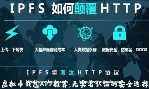 
虚拟币钱包APP推荐：无实名认证的安全选择