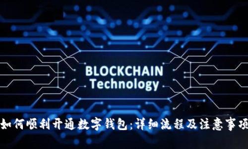 如何顺利开通数字钱包：详细流程及注意事项