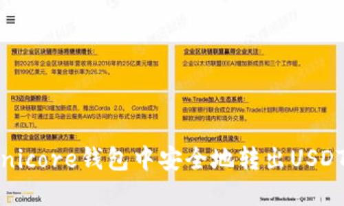 如何在Omnicore钱包中安全地转出USDT：详细指南