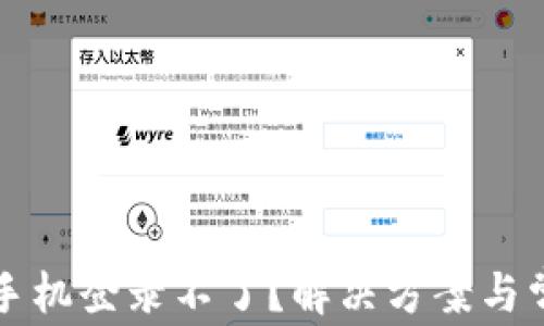 
区块链平台手机登录不了？解决方案与常见问题详解