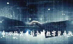 狗狗币：从玩笑币到全球