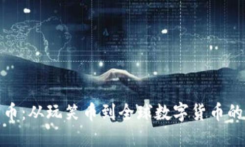 狗狗币：从玩笑币到全球数字货币的崛起