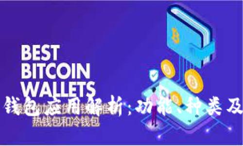 数字货币钱包应用解析：功能、种类及最佳实践
