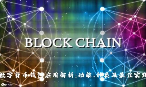数字货币钱包应用解析：功能、种类及最佳实践