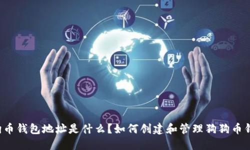 狗狗币钱包地址是什么？如何创建和管理狗狗币钱包？