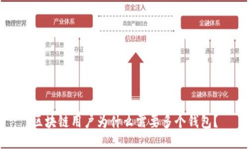 区块链用户为什么需要多个钱包？
