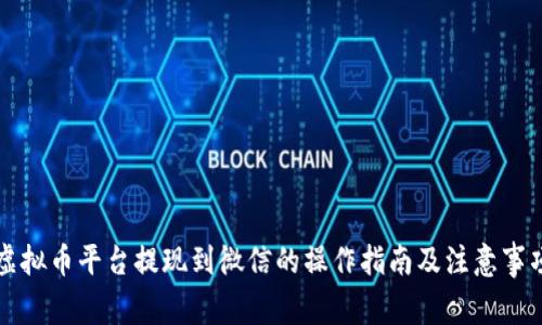 虚拟币平台提现到微信的操作指南及注意事项