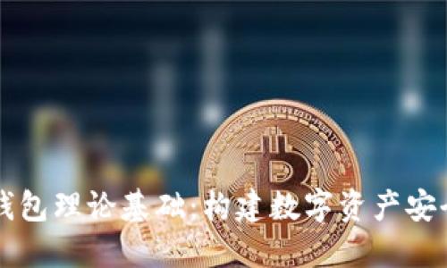 区块链钱包理论基础：构建数字资产安全的基石
