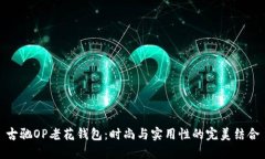 古驰OP老花钱包：时尚与实