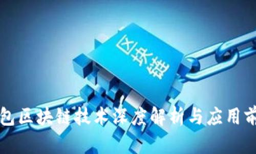 虚拟钱包区块链技术深度解析与应用前景探讨