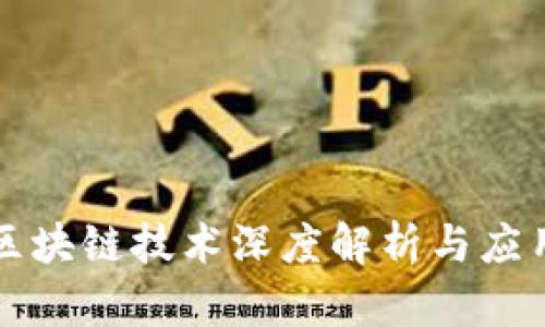 虚拟钱包区块链技术深度解析与应用前景探讨