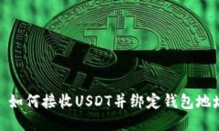 : 如何接收USDT并绑定钱包