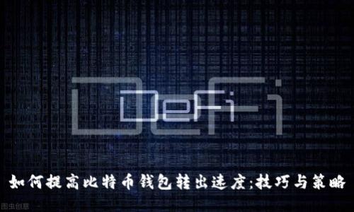 如何提高比特币钱包转出速度：技巧与策略
