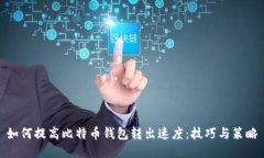 如何提高比特币钱包转出