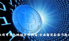 比特币钱包地址使用指南