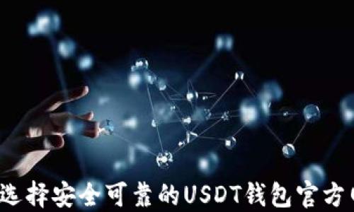 
如何选择安全可靠的USDT钱包官方网址？