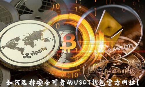 
如何选择安全可靠的USDT钱包官方网址？