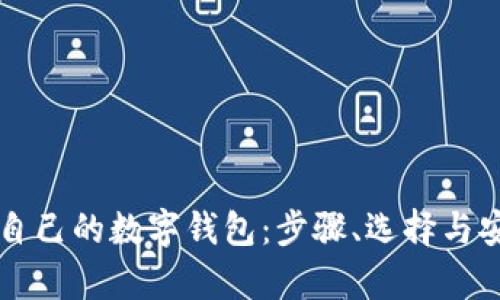 怎样拥有自己的数字钱包：步骤、选择与安全性解析