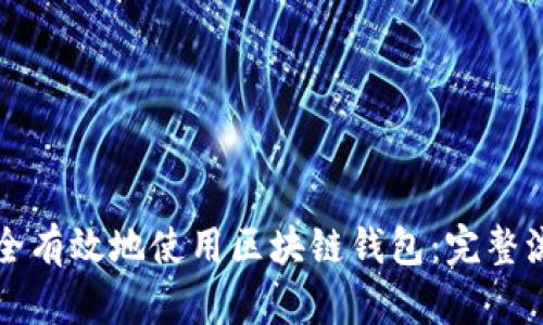 如何安全有效地使用区块链钱包：完整流程解析