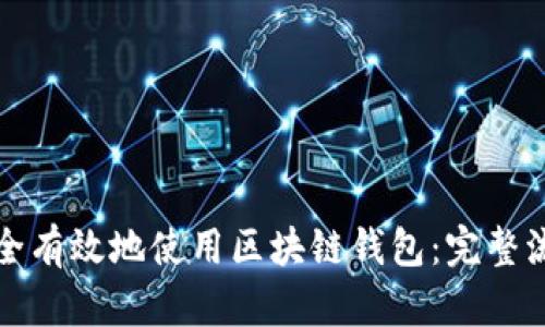 如何安全有效地使用区块链钱包：完整流程解析