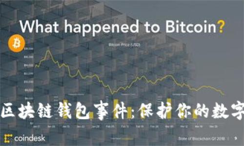 深入探讨区块链钱包事件：保护你的数字资产安全