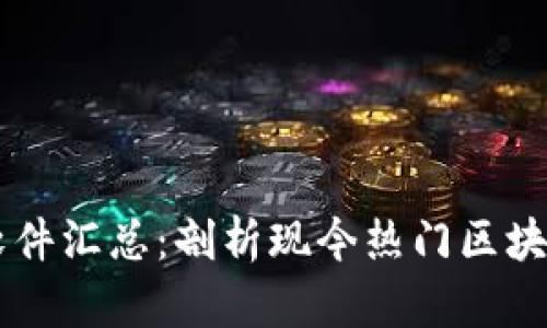 区块链项目软件汇总：剖析现今热门区块链平台及应用